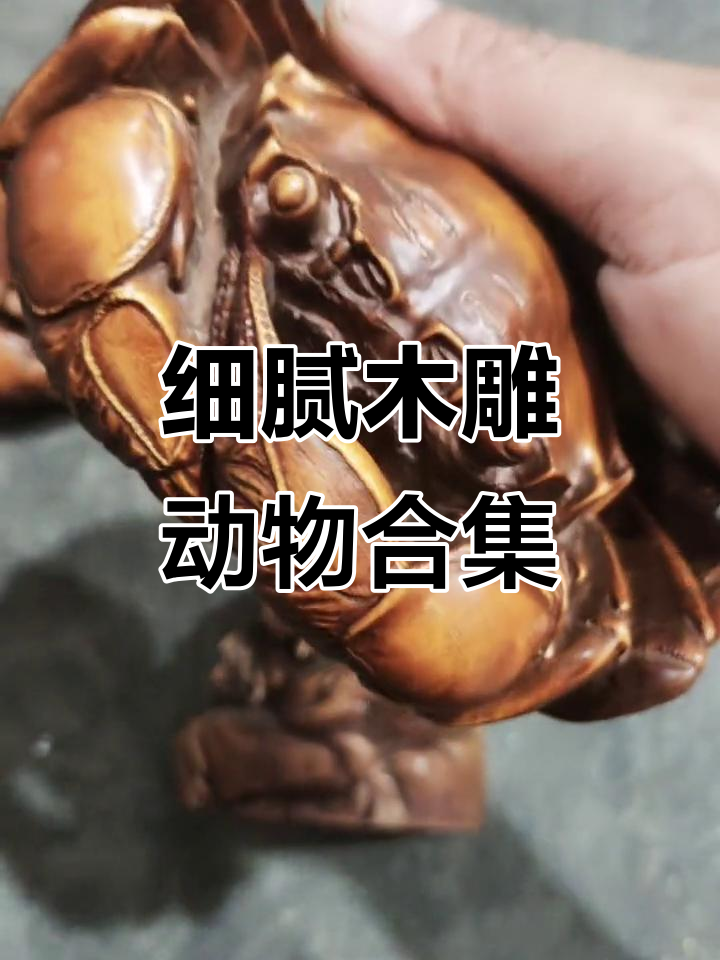 精美木雕大闸蟹公鸡母鸡,细节栩栩如生