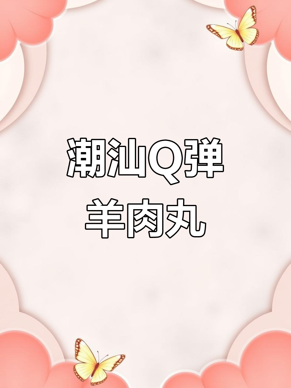 潮汕无膻羊肉丸,嫩滑又美味,做法超简单