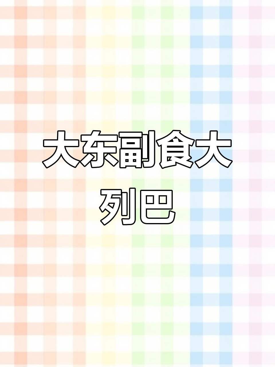 沈阳大东副食的东北大列巴,早餐必吃!