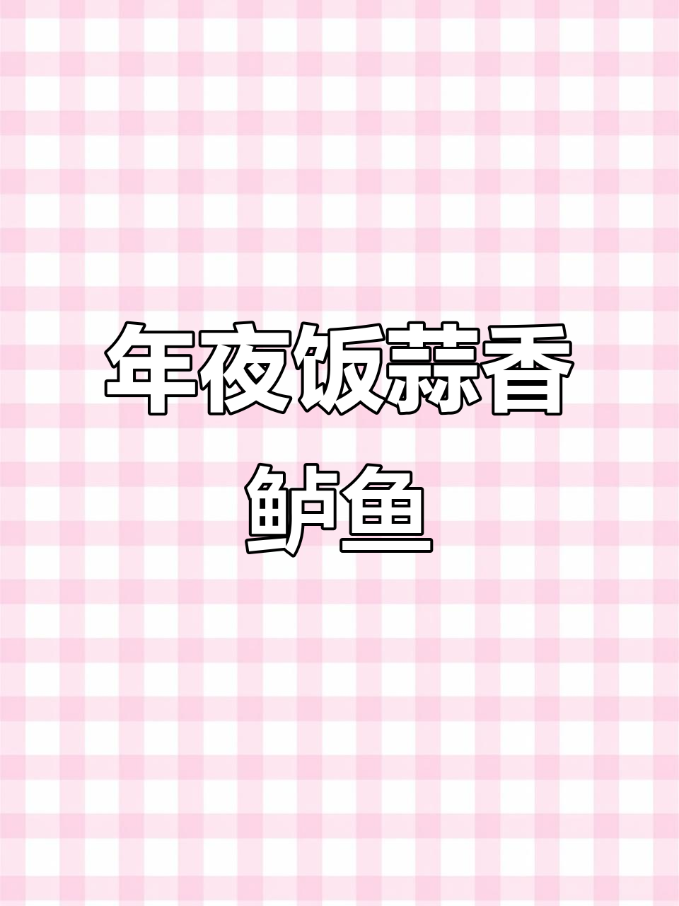 蒜香鲈鱼年夜饭必备，简单又美味