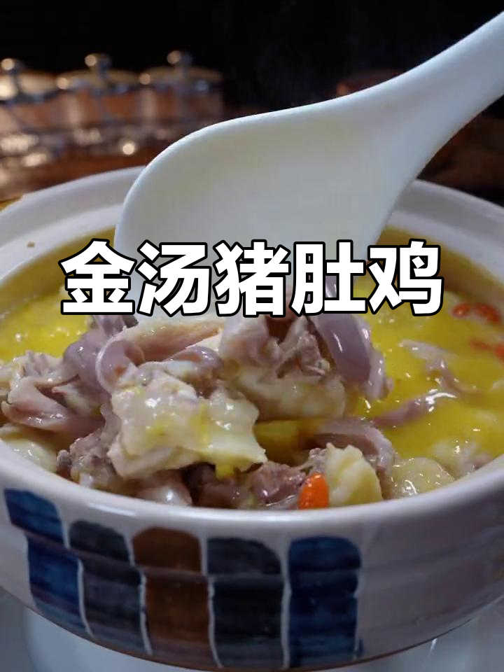 家庭版金汤猪肚鸡,味道媲美酒店