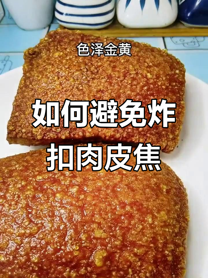 炸扣肉皮不焦糊的秘诀,颜值翻倍全靠这招