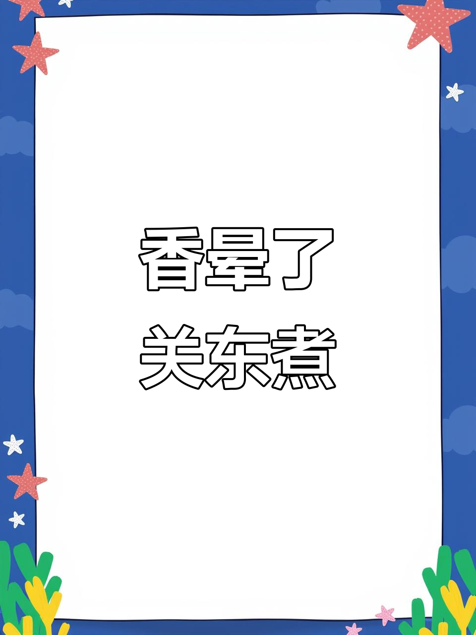 关东煮大快朵颐,海苔鸡肉棒、芝士千层等全试一遍!
