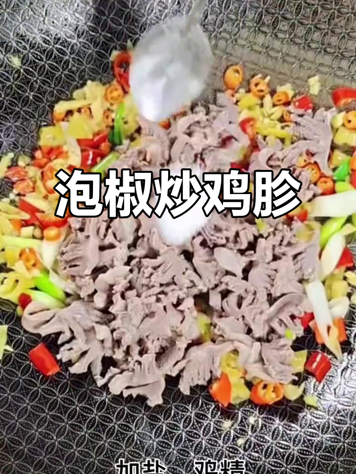 泡椒鸡胗，简单又下饭的完美搭配
