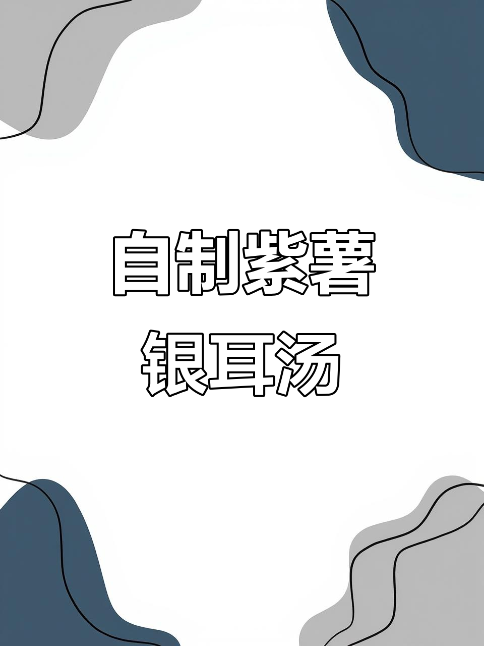 紫薯银耳羹,暖心又养颜,破壁机轻松做