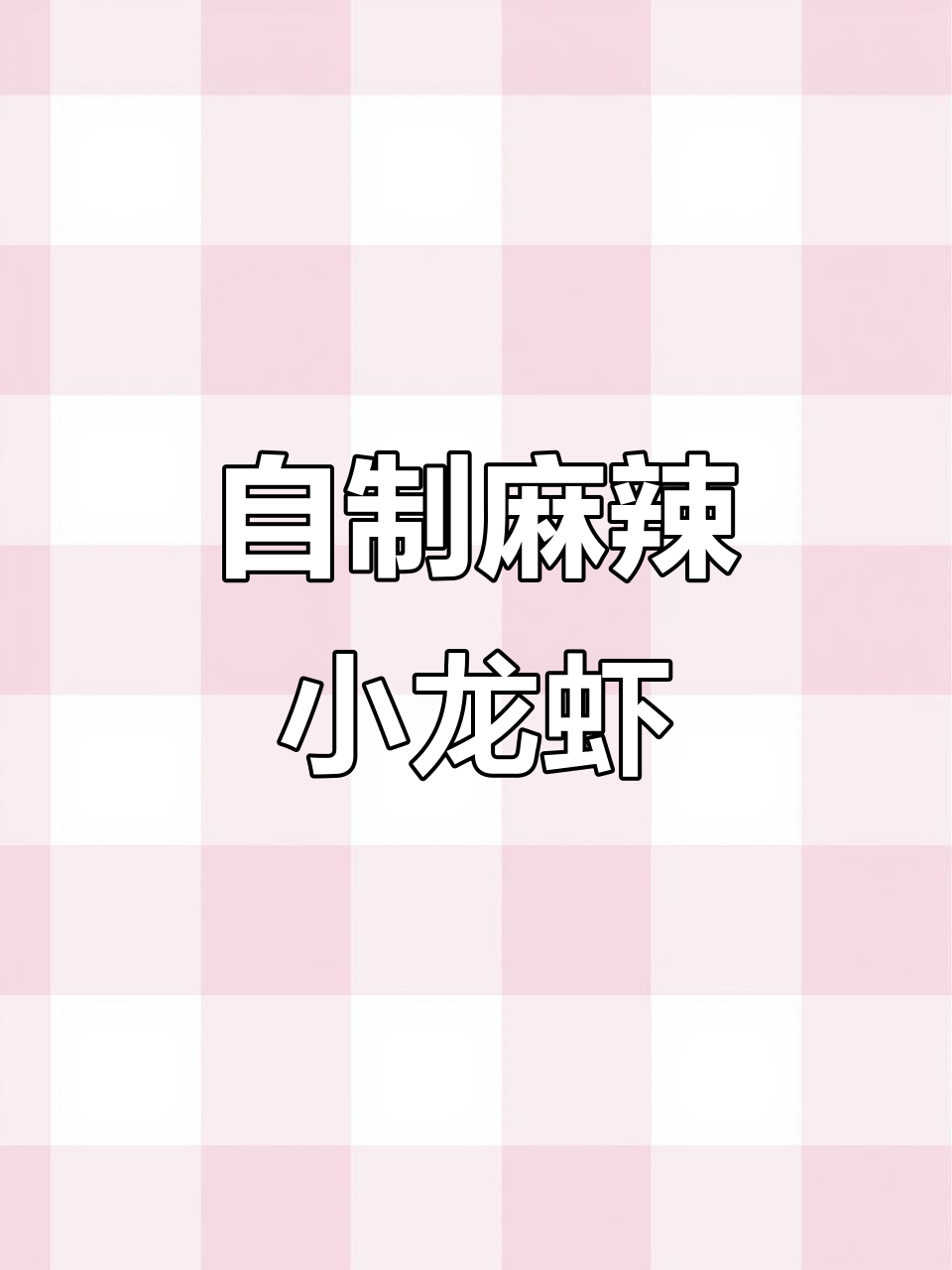 轻松做麻辣小龙虾，秘制酱料让肉质更Q弹