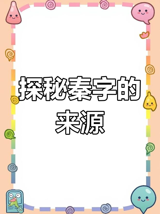 秦字背后的真相：从古代农业到封地起源