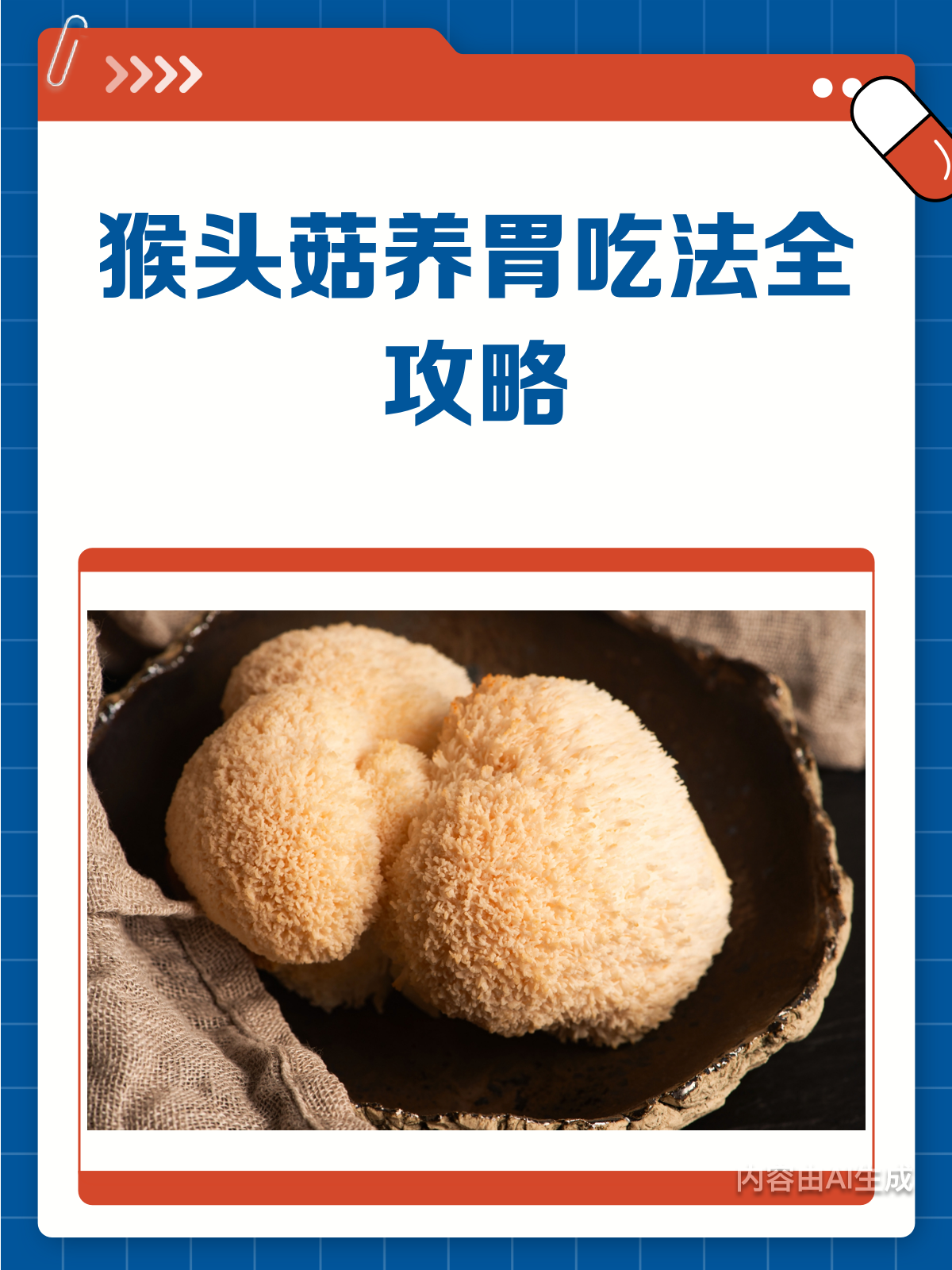 猴头菇怎么吃最养胃?正确吃法全揭秘!