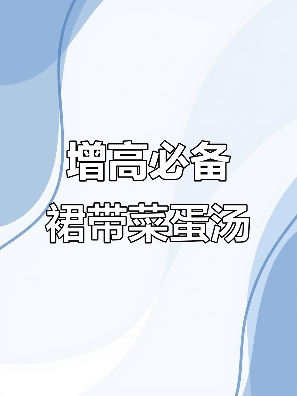 孩子长高必喝汤,裙带菜鸡蛋煲汤营养满分