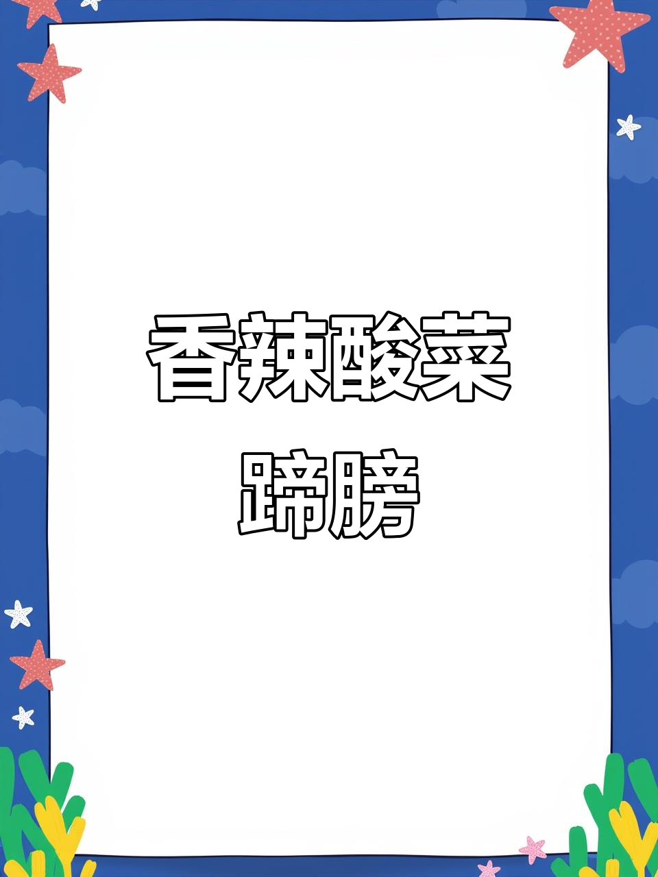 贵州扎佐酸菜蹄膀,香气扑鼻让人无法抗拒