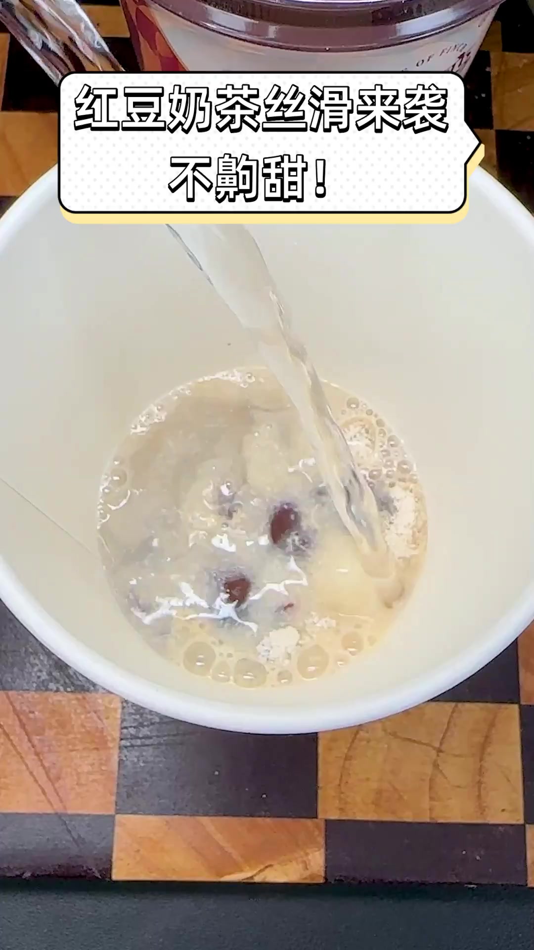 红豆奶茶丝滑来袭,不齁甜!