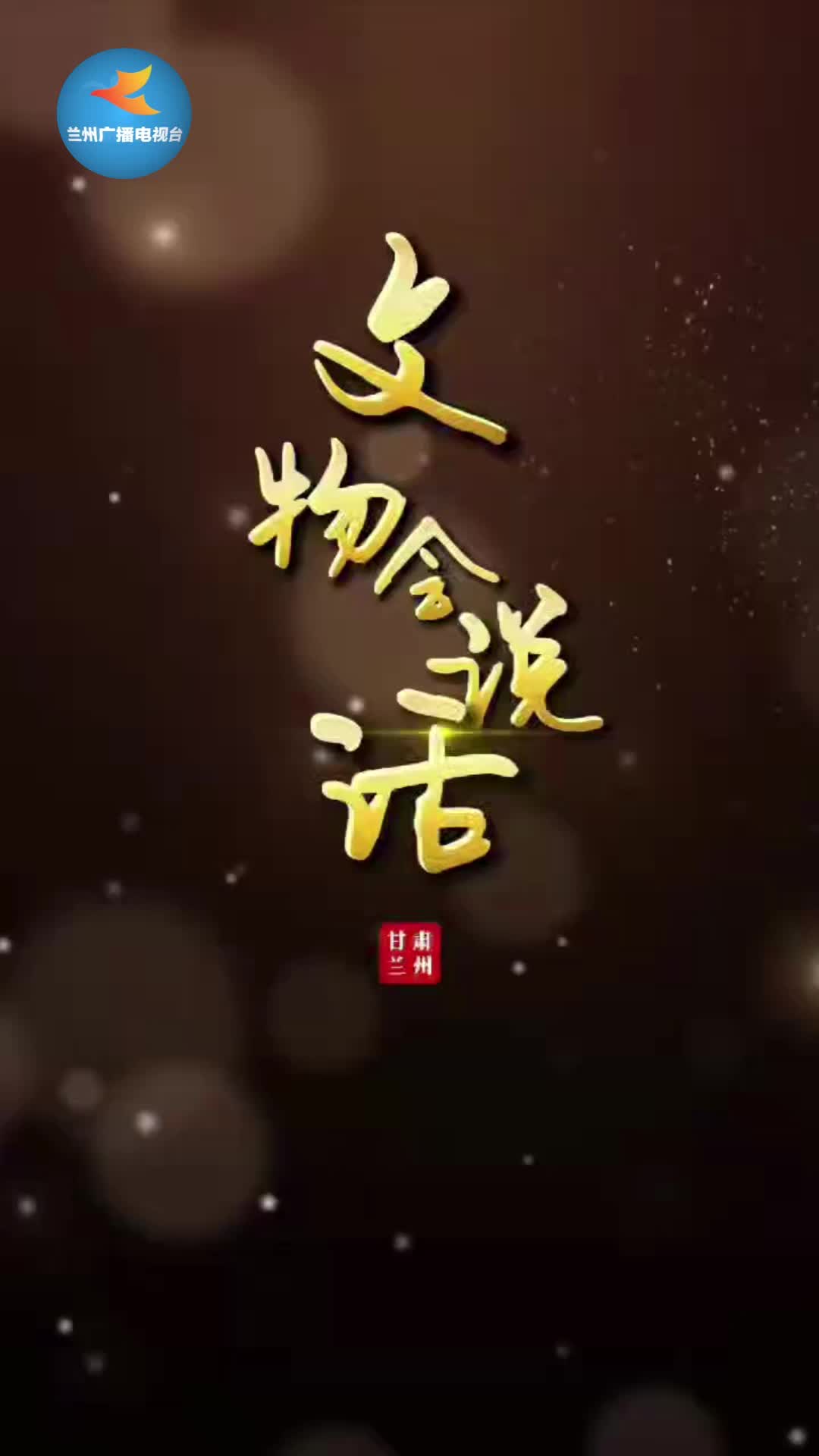 文物会说话之鲵鱼纹彩陶瓶