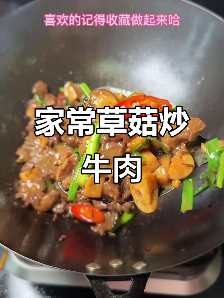 草菇炒牛肉,家常下饭新做法