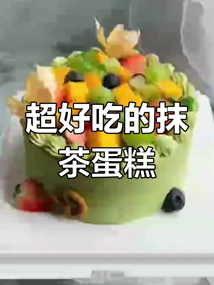 抹茶蛋糕,生日必备美味