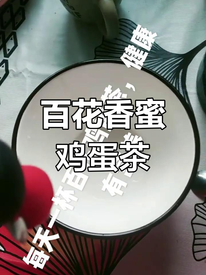 每天一杯蜂蜜鸡蛋茶,营养又健康