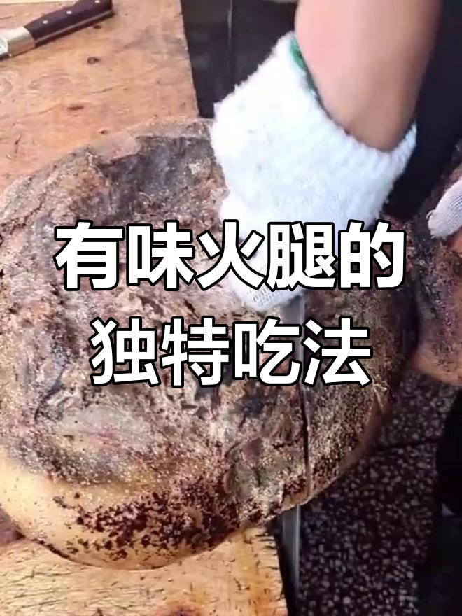 火腿有味道,丢掉可惜!三年诺邓火腿生吃最美味