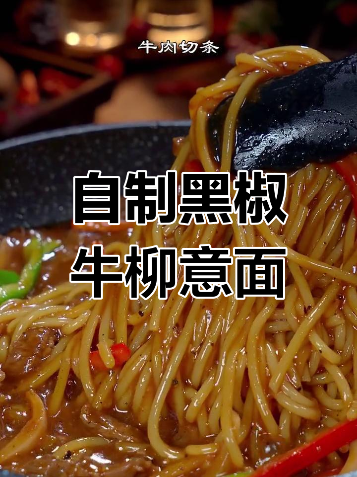 在家做黑椒牛柳意面,味道不输西餐厅!做法简单又美味