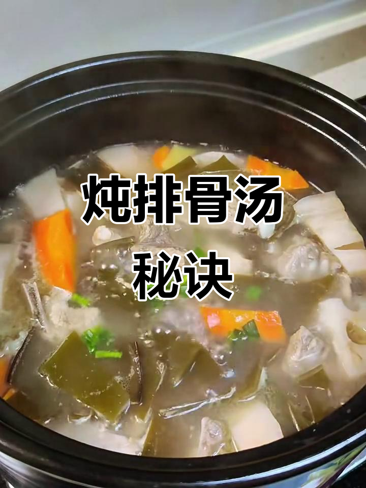 炖排骨汤,掌握这招让肉嫩汤鲜美