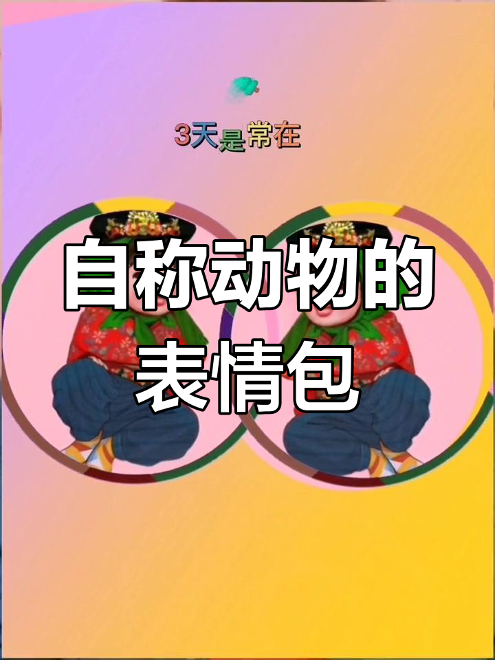 贵妃小鱼肉片自嘲,表情包来袭!