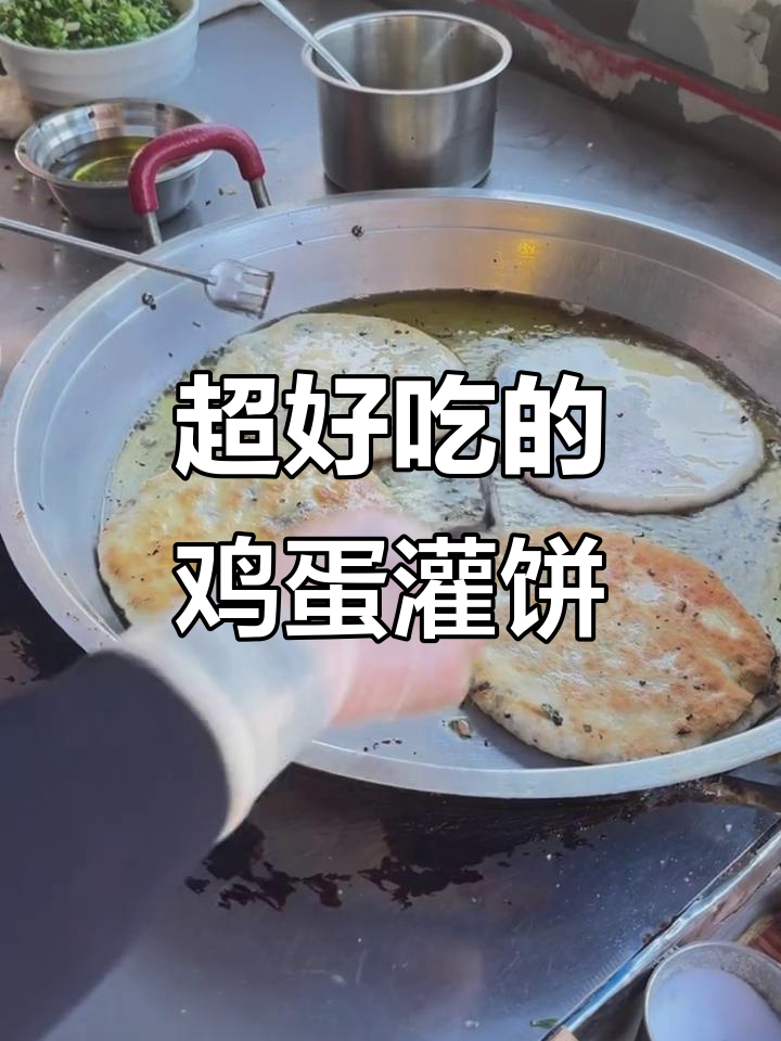 泰洲第一鸡蛋灌饼，外酥里嫩超满足！