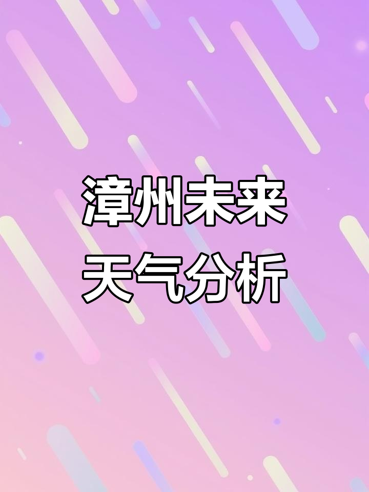 2026年3月15日漳州天气:周日暖但早晚凉,火险高