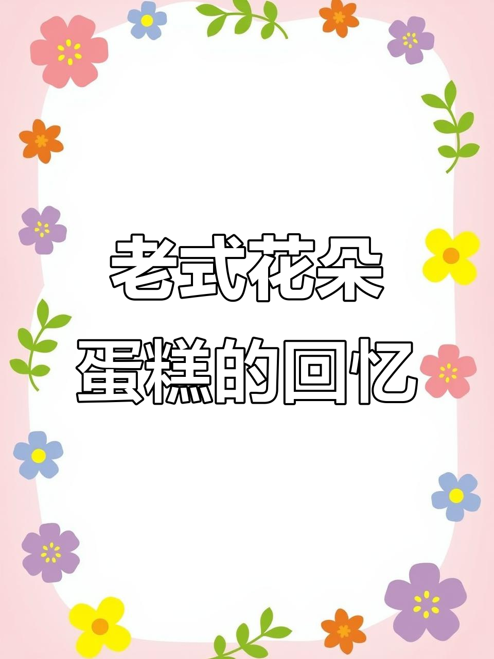 菜市场偶遇老式花朵蛋糕,童年味道满满!