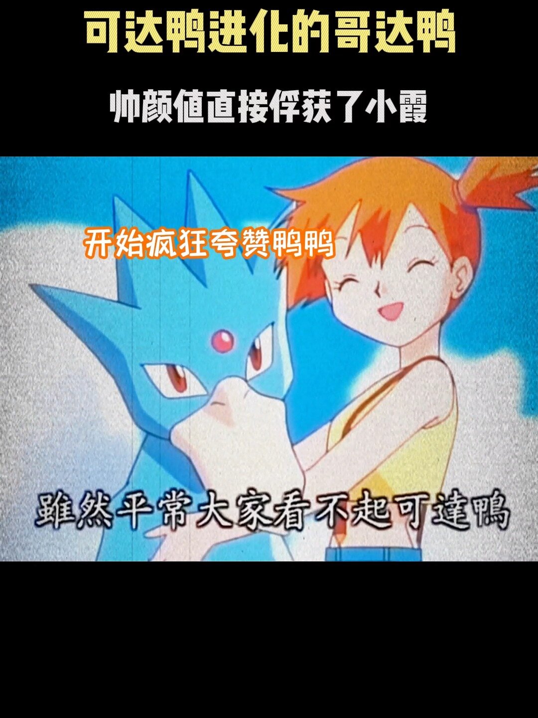 可达鸭进化成哥达鸭,小霞直接爱上当做宝贝