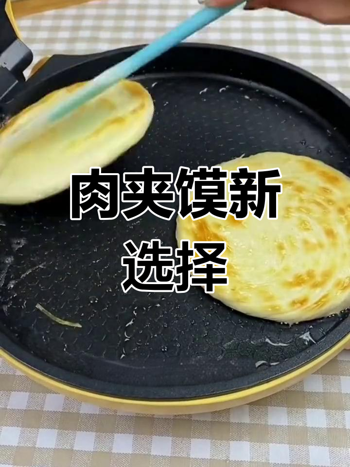 换个口味,潼关肉夹馍饼胚,简单又香!