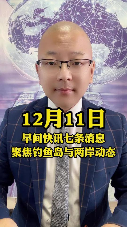 早间快讯:七条消息聚焦钓鱼岛与两岸动态 早间快讯:七条消息聚焦钓鱼岛与两岸动态
