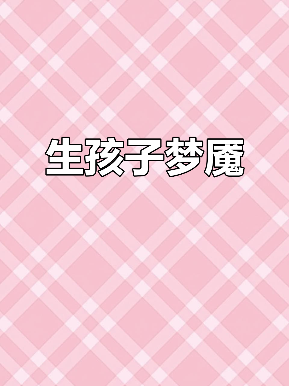 每天都梦见自己生孩子,紧张得不行!你们有类似经历吗?