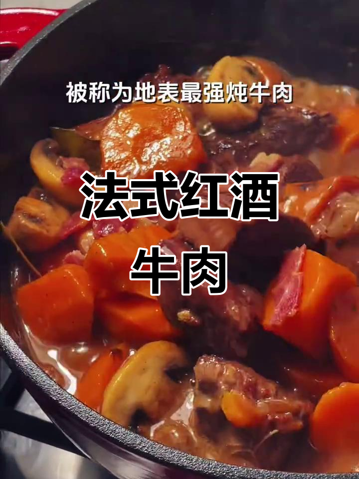 经典法式红酒炖牛,肉嫩汁浓,香气扑鼻!