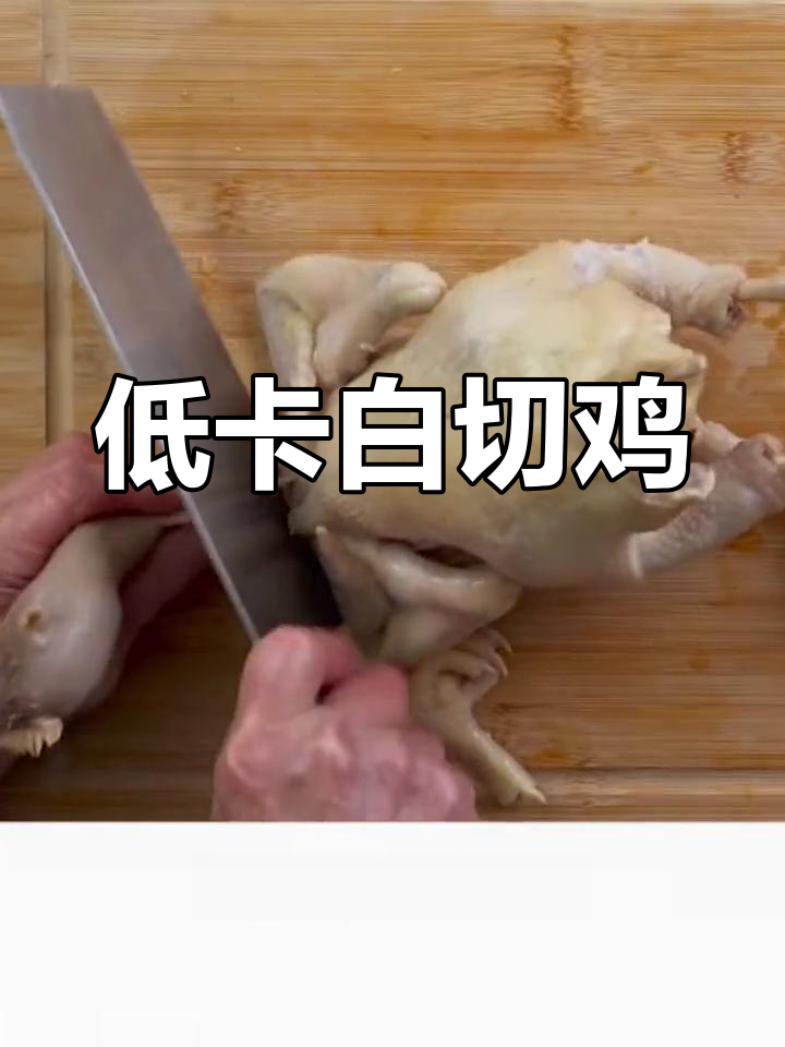白切鸡热量不高,减脂期好选择