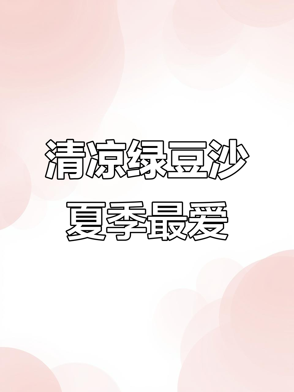 夏日清凉必备!绿豆沙带来冰爽享受,十盒装超值福利