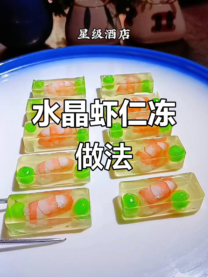 星级酒店水晶虾仁冻,轻松在家做!