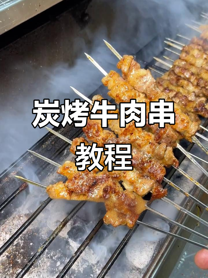 炭烤牛肉串的完美配方，轻松做出香嫩口感