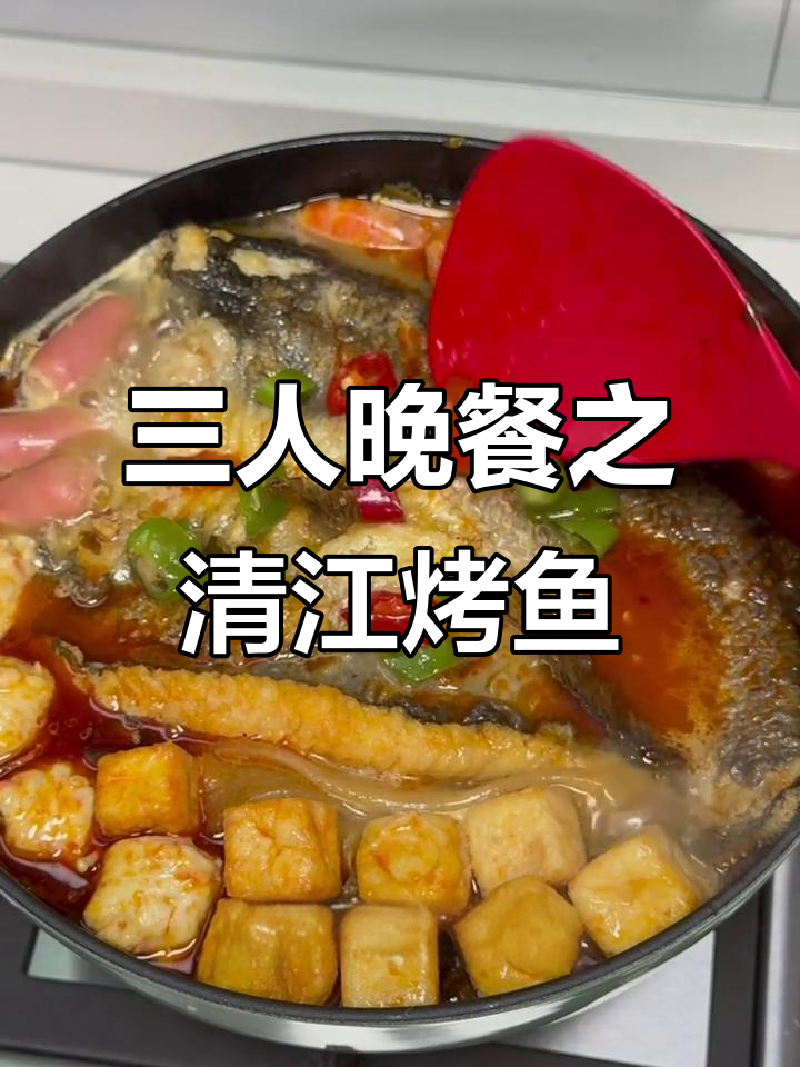 周末三人晚餐:烤鱼配虾丸,酸辣脆汤底大揭秘