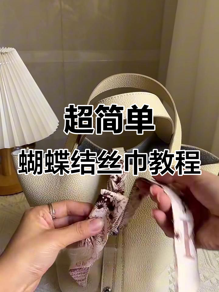 菜篮子丝巾系法大揭秘,轻松打造精致包包