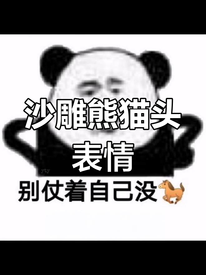 熊猫头表情包大集合