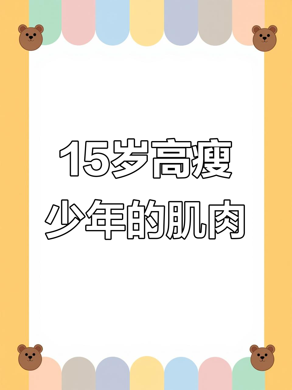 15岁少年,身高177体重60公斤,腹肌清晰可见
