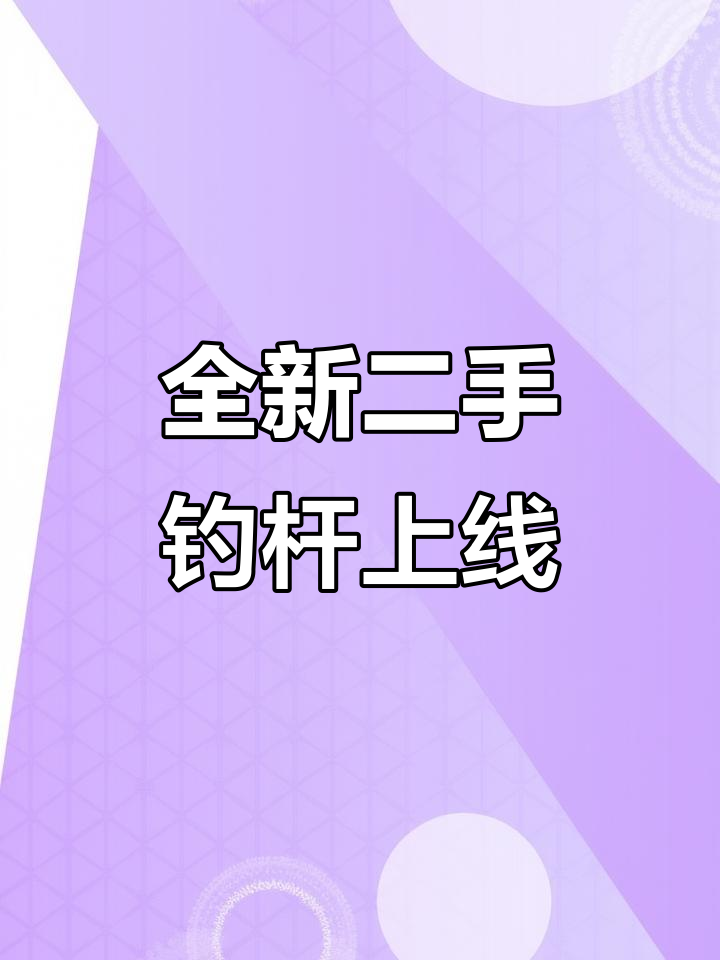 二手钓竿大更新,路亚到大物支架全覆盖