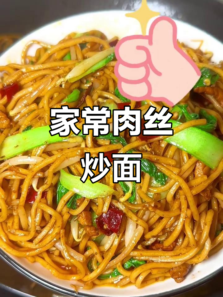 快手家常肉丝炒面,简单又美味