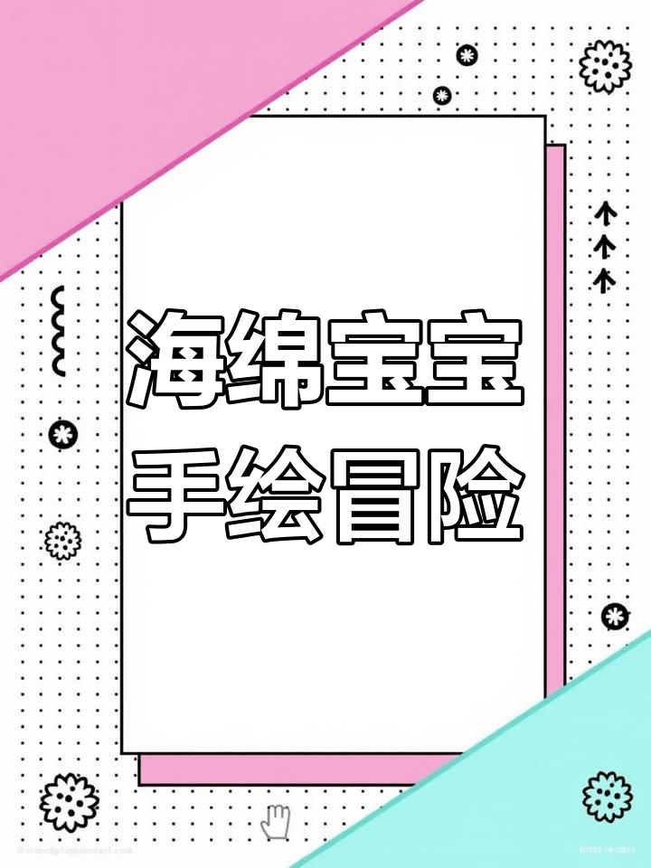 海绵宝宝和派大星带你一起探险,蟹堡王美味来袭!