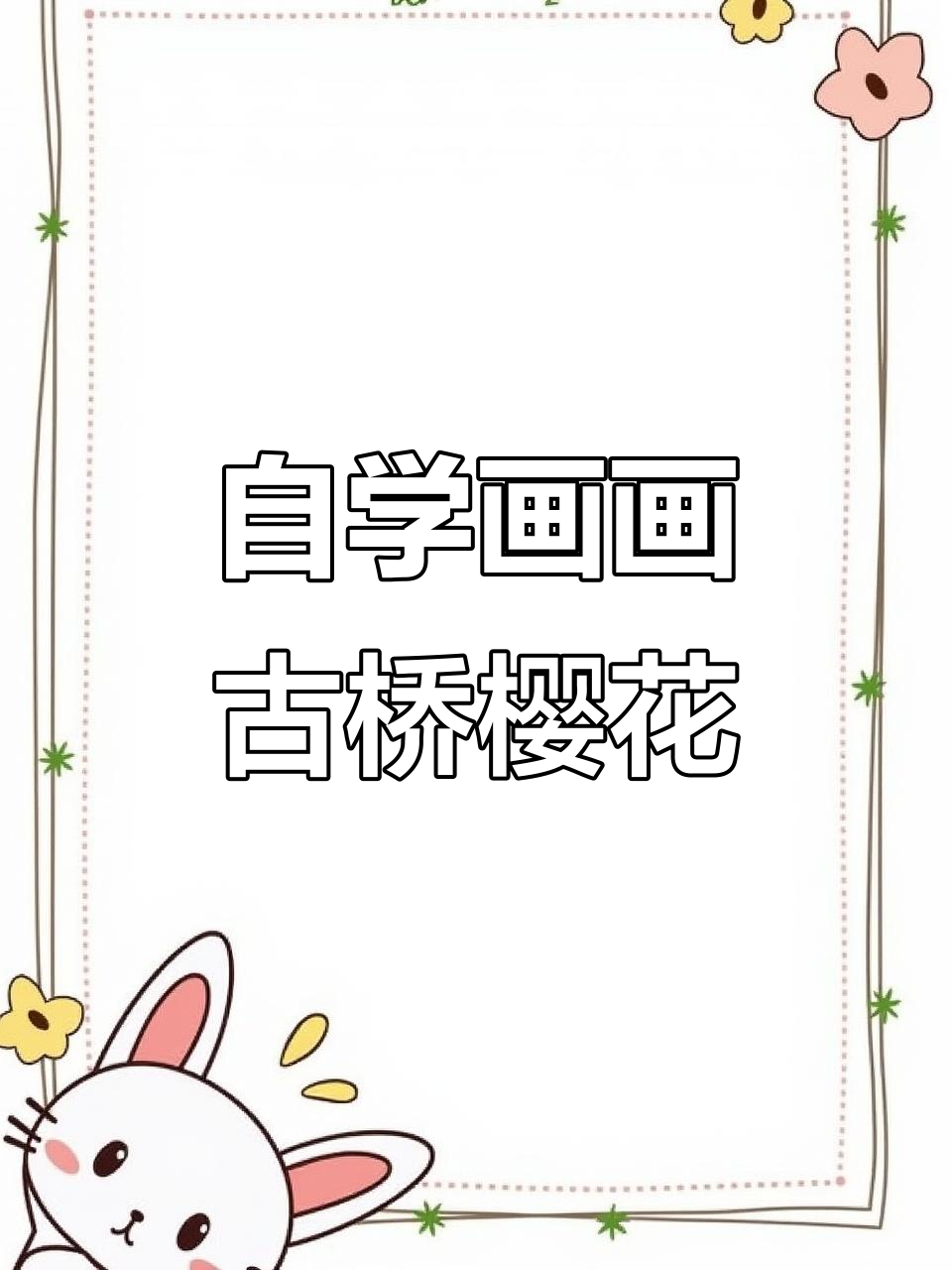 古桥樱花与自学画画的美丽邂逅