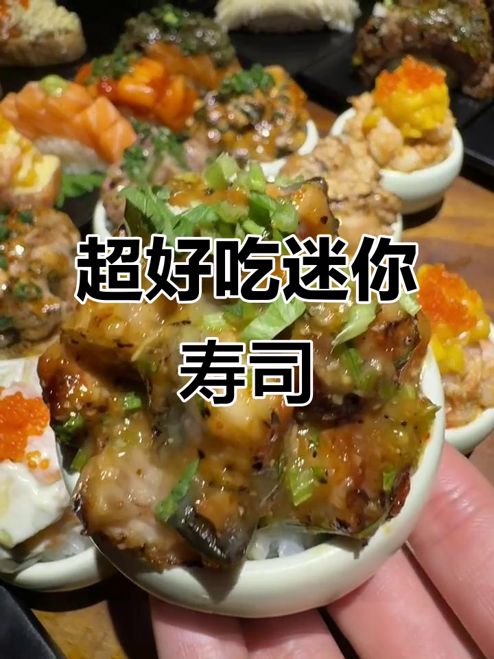 南京地下寿司店,迷你又美味!鳗鱼、鹅肝统统有