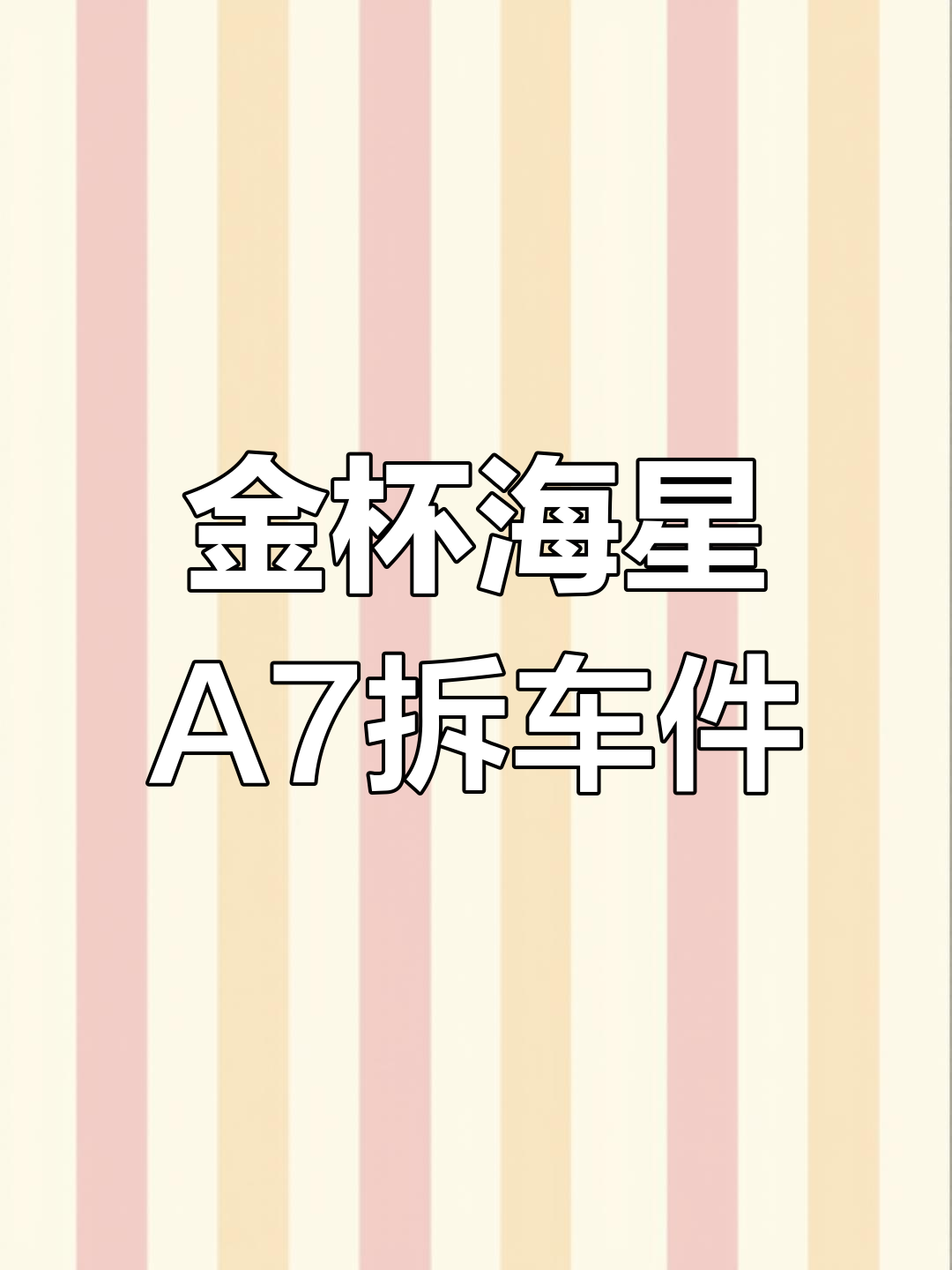 13年金杯海星A7报废前,拆车件免费送