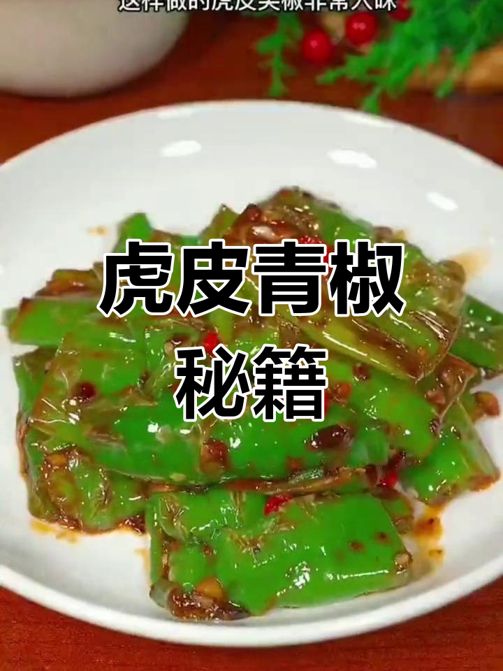 虎皮青椒的秘诀:掌握这个小技巧,味道秒杀餐厅!