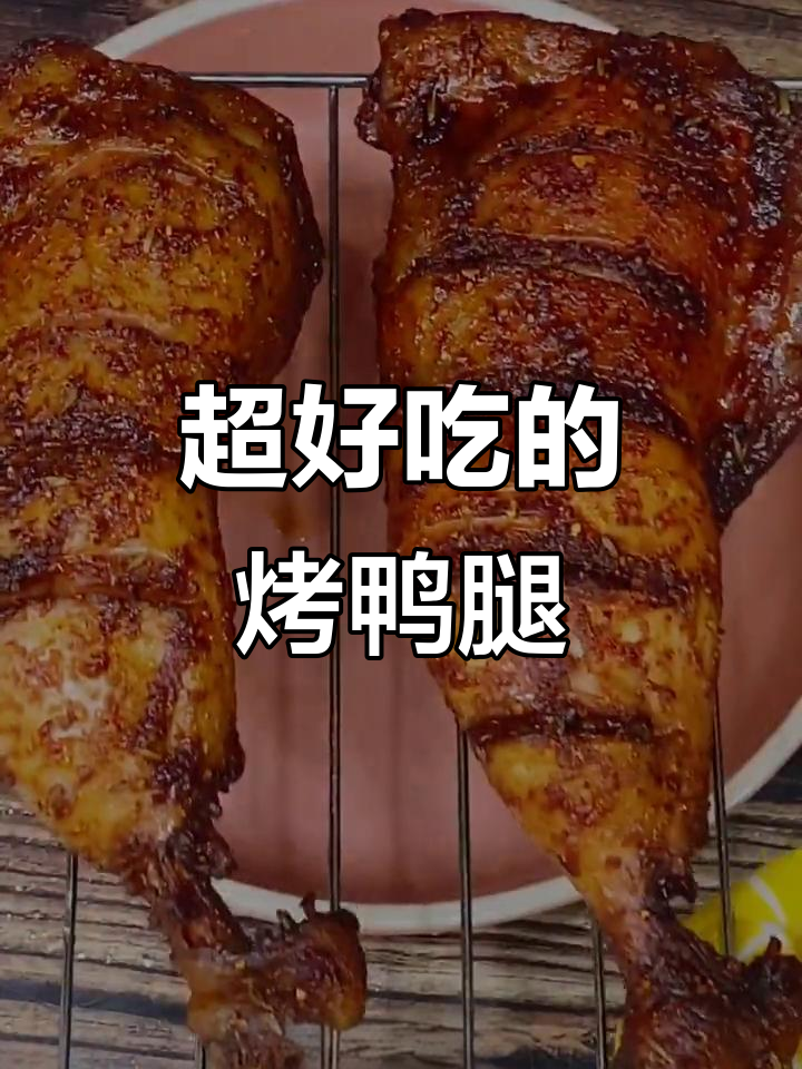 鸭腿这样做,外焦里嫩,烤出满满香气!