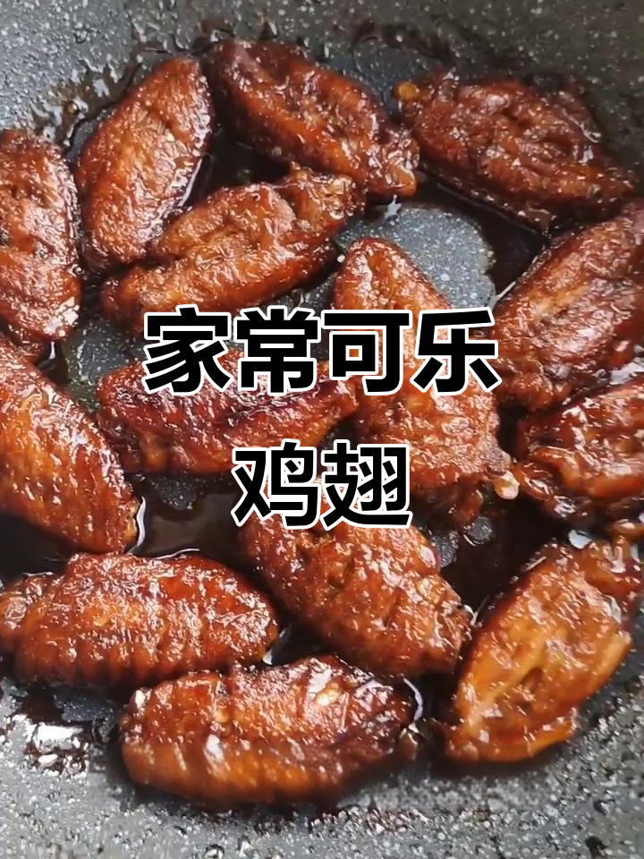 可乐鸡翅，家常美味，简单又香浓！