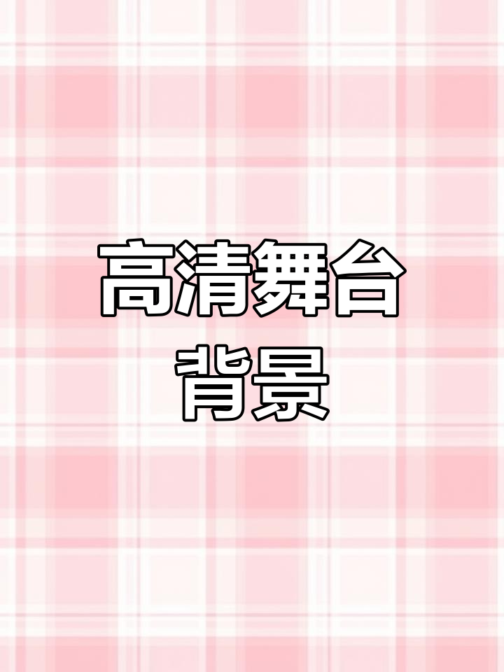 晚会舞蹈高清背景视频素材