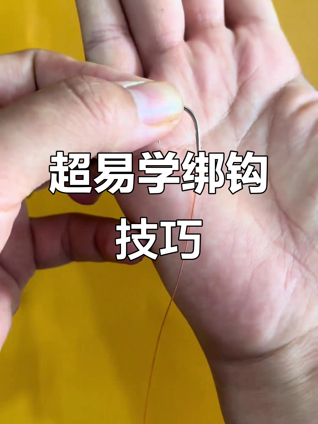 简单步骤教你绑鱼钩，轻松上手！